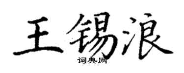 丁謙王錫浪楷書個性簽名怎么寫