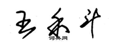 朱錫榮王禾鬥草書個性簽名怎么寫