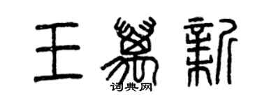 曾慶福王萬新篆書個性簽名怎么寫