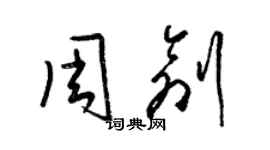 梁錦英周創草書個性簽名怎么寫