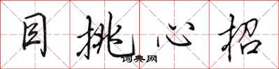 田英章目挑心招行書怎么寫