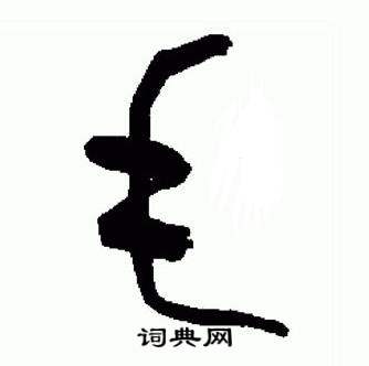 于右任在標準草書千字文中寫的毛