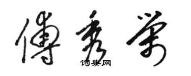 駱恆光傅秀榮草書個性簽名怎么寫