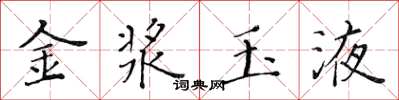 黃華生金漿玉液楷書怎么寫