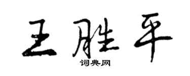 曾慶福王勝平行書個性簽名怎么寫