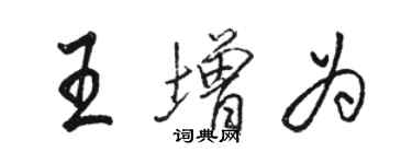 駱恆光王增為行書個性簽名怎么寫