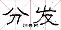 柯春海分發隸書怎么寫