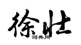 胡問遂徐壯行書個性簽名怎么寫