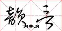 王冬齡韻言草書怎么寫
