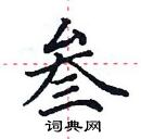 田英章寫的硬筆楷書叄