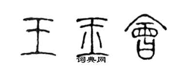 陳聲遠王玉會篆書個性簽名怎么寫