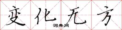 黃華生變化無方楷書怎么寫
