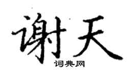 丁謙謝天楷書個性簽名怎么寫