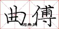 龐中華曲傅楷書怎么寫