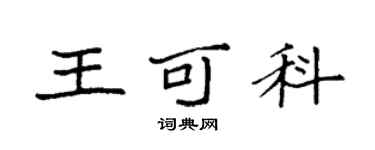 袁強王可科楷書個性簽名怎么寫
