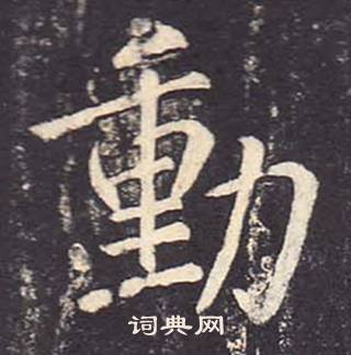 鄭雲逵在李廣業碑中寫的動