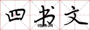 周炳元四書文楷書怎么寫