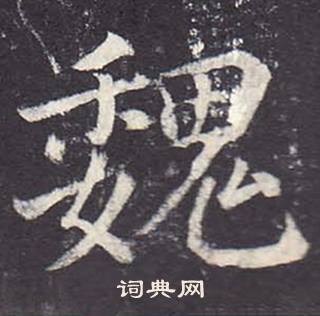 鄭雲逵在李廣業碑中寫的魏