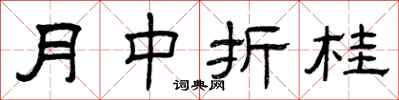曾慶福月中折桂隸書怎么寫