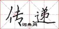 侯登峰傳遞楷書怎么寫