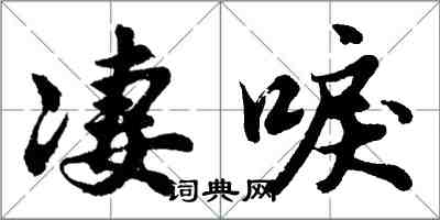 胡問遂淒唳行書怎么寫