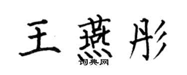 何伯昌王燕彤楷書個性簽名怎么寫