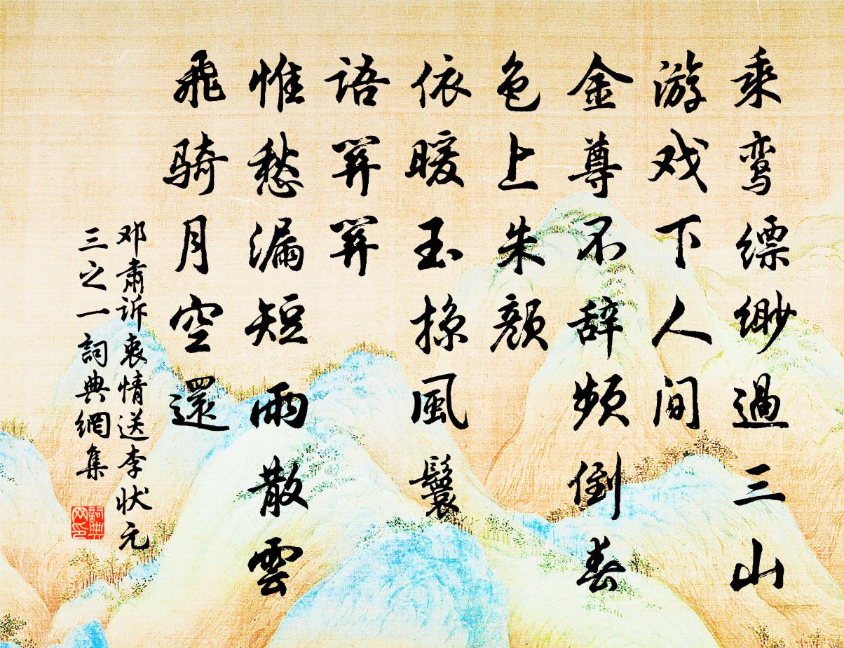 鄧肅訴衷情(送李狀元·三之一)書法作品欣賞