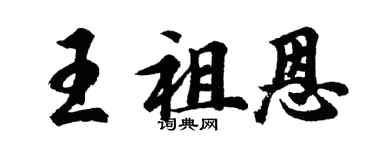 胡問遂王祖恩行書個性簽名怎么寫