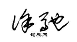 朱錫榮徐馳草書個性簽名怎么寫