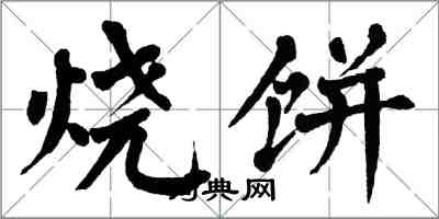 翁闓運燒餅楷書怎么寫