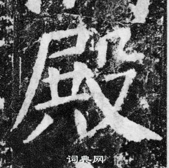 顏真卿顏勤禮碑中殿的寫法