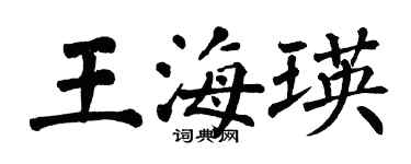 翁闓運王海瑛楷書個性簽名怎么寫