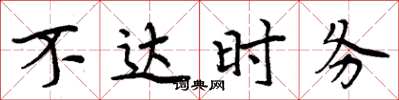 周炳元不達時務楷書怎么寫