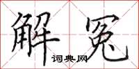 田英章解冤楷書怎么寫