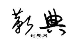 朱錫榮靳典草書個性簽名怎么寫