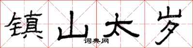曾慶福鎮山太歲隸書怎么寫