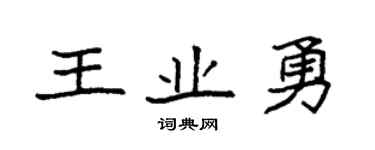 袁強王業勇楷書個性簽名怎么寫