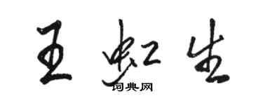 駱恆光王虹生行書個性簽名怎么寫