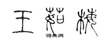 陳聲遠王茹梅篆書個性簽名怎么寫