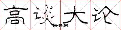 柯春海高談大論隸書怎么寫