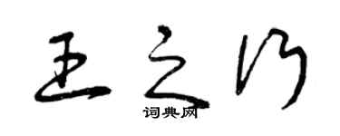 曾慶福王之行草書個性簽名怎么寫