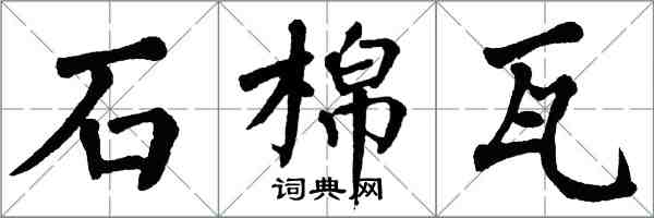 翁闓運石棉瓦楷書怎么寫