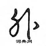 鄧散木寫的硬筆行書外