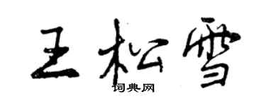 曾慶福王松雪行書個性簽名怎么寫