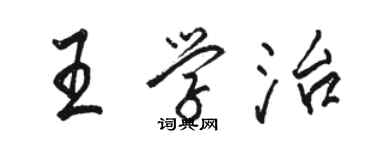 駱恆光王學治行書個性簽名怎么寫