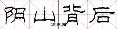 柯春海陰山背後隸書怎么寫
