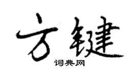 曾慶福方鍵行書個性簽名怎么寫