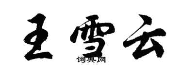 胡問遂王雪雲行書個性簽名怎么寫