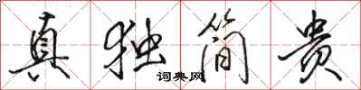 駱恆光真獨簡貴行書怎么寫