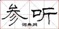 柯春海參聽隸書怎么寫
